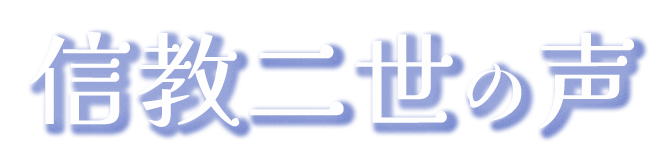 信教二世の声